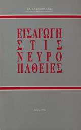 Εισαγωγή στις νευροπάθειες