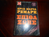 Σπίθα ζωης