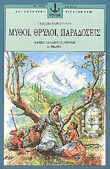 Μύθοι, θρύλοι, παραδόσεις