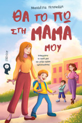 Θα το πω στη μαμά μου: Ενθαρρύνω το παιδί μου και χτίζω σχέση εμπιστοσύνης!