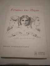 Γυναίκες της Πάρου