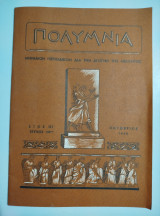Πολύμνια έτος ιστ' τεύχος 130ον