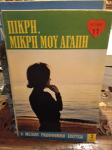 Πικρή, μικρή μου Αγάπη. Πακέτο 8 τευχών