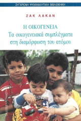 Η οικογένεια Τα οικογενειακά συμπλέγματα στη διαμόρφωση του ατόμου: Τα οικογενειακά συμπλέγματα στη διαμόρφωση του ατόμου