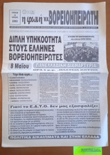 Η φωνή του Βορειοηπειρώτη Αρ. φύλλου 53. Διπλή Υπηκοότητα στους Έλληνες Βορειοηπειρώτες