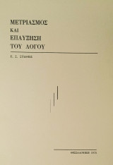 Μετριασμός και επαύξηση του Λόγου
