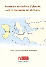 Μαρτυρία του Ιωάννη Τεβεκέλη: Από το Γκιούλμπαξε στη Μυτιλήνη