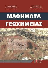 ΜΑΘΗΜΑΤΑ ΓΕΩΧΗΜΕΙΑΣ