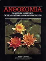ΑΝΘΟΚΟΜΙΑ (ΔΕΚΑΤΟΣ ΤΡΙΤΟΣ ΤΟΜΟΣ)