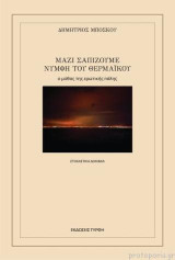 Μαζί σαπίζουμε νύμφη του Θερμαϊκού: Ο μύθος της ερωτικής πόλης