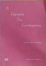 Η ερμηνεία του συντάγματος