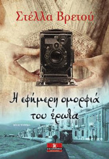 Η εφήμερη ομορφιά του έρωτα