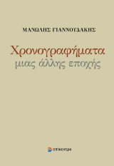 Χρονογραφήματα μιας άλλης εποχής