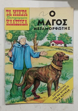 Τα μικρα εικονογραφημενα κλασσικα #Α1303