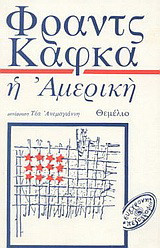 Η Αμερική: Μυθιστόρημα
