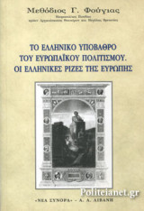 ΤΟ ΕΛΛΗΝΙΚΟ ΥΠΟΒΑΘΡΟ ΤΟΥ ΕΥΡΩΠΑΙΚΟΥ ΠΟΛΙΤΙΣΜΟΥ. ΟΙ ΕΛΛΗΝΙΚΕΣ ΡΙΖΕΣ ΤΗΣ ΕΥΡΩΠΗΣ