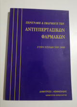 Περιγραφή & εφαρμογή των αντιυπερτασικών φαρμάκων