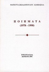 Ποιήματα: 1978-1998