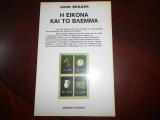 Εικονα και το βλεμμα