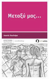 Μεταξύ μας…: Μυθιστόρημα