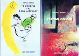 1. Τα κοκόρια της οδού Αισχύλου του Γιώργου Χρονά, 2. Χάρτινη εξέδρα του Γιώργου Χρονά, εκδόσεις Οδός Πανός