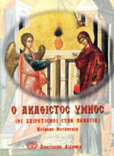 Ο ΑΚΑΘΙΣΤΟΣ ΥΜΝΟΣ (ΟΙ ΧΑΙΡΕΤΙΣΜΟΙ ΣΤΗΝ ΠΑΝΑΓΙΑ)