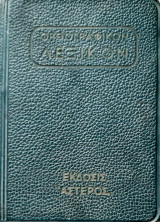 Ορθογραφικον λεξικον(τσεπης)