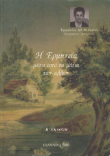 Η Ερμηνεία μέσα από τα μάτια των άλλων