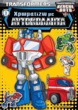 TRANSFORMERS - ΧΡΩΜΑΤΙΖΩ ΜΕ ΑΥΤΟΚΟΛΛΗΤΑ Νο3