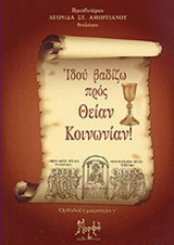 ΙΔΟΥ ΒΑΔΙΖΩ ΠΡΟΣ ΘΕΙΑΝ ΚΟΙΝΩΝΙΑΝ!