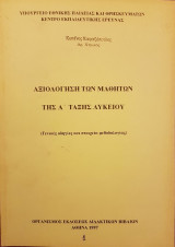 Αξιολόγηση των Μαθητών της Α΄ Τάξης Λυκείου (Γενικές οδηγίες και στοιχεία μεθοδολογίας)
