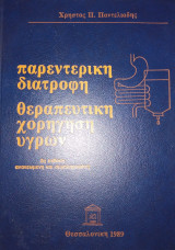 Παρεντερική διατροφή Θεραπευτική χορήγηση υγρών