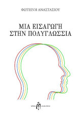 Μια εισαγωγή στην πολυγλωσσία
