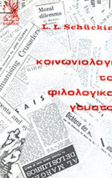 Η ΚΟΙΝΩΝΙΟΛΟΓΙΑ ΤΟΥ ΦΙΛΟΛΟΓΙΚΟΥ ΓΟΥΣΤΟΥ
