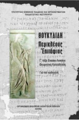 Θουκυδιδη Περικλεους επιταφιος Γ' ταξη ενιαιου λυκειο θεωρητικη κατευθυνση για τον καθηγητη
