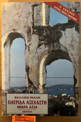 Πατριδα αξεχαστη μικρα Ασια