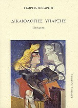 Δικαιολογίες ύπαρξης: Ποιήματα