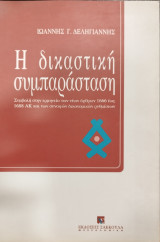 Η δικαστική συμπαράσταση