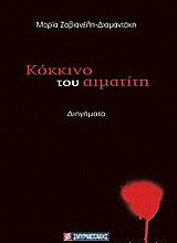 Κόκκινο του αιματίτη: Διηγήματα