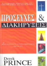 Προσευχές & Διακηρύξεις