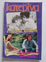 Κατερίνα (Α' Περίοδος) τεύχος 124