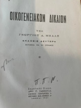 Οικογενειακόν Δίκαιον (2η έκδ.)