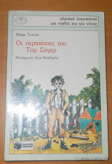 Οι περιπέτειες του Τομ Σόγιερ