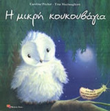 Η ΜΙΚΡΗ ΚΟΥΚΟΥΒΑΓΙΑ