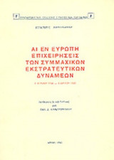 ΑΙ ΕΝ ΕΥΡΩΠΗ ΕΠΙΧΕΙΡΗΣΕΙΣ ΤΩΝ ΣΥΜΜΑΧΙΚΩΝ ΕΚΣΤΡΑΤΕΥΤΙΚΩΝ ΔΥΝΑΜΕΩΝ