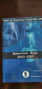 Ερευνητικό έργο 2002-2007 - Ιατρική σχολή Πανεπιστημίου Αθηνών