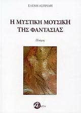 Η μυστική μουσική της φαντασίας: Ποίηση
