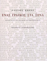 Ένας Γραικός στα ξένα