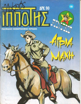 Μικρος ιπποτης τευχος 199