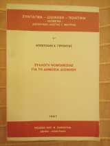 Συλλογή Νομοθεσίας για τη Δημόσια Διοίκηση